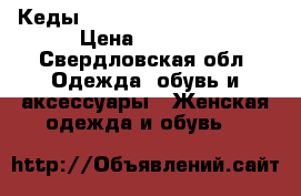 Кеды Allessandro Dell’acqua › Цена ­ 4 500 - Свердловская обл. Одежда, обувь и аксессуары » Женская одежда и обувь   